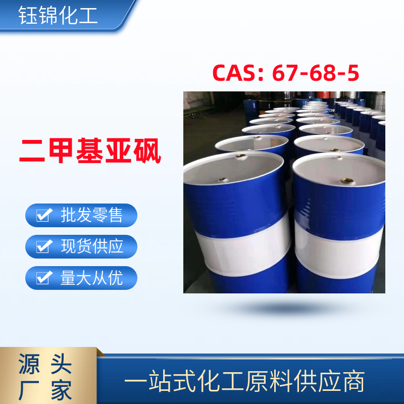 二甲基亞砜 DMSO 優(yōu)級(jí)品現(xiàn)貨67-68-5 用于芳烴抽提 防凍劑 一桶起發(fā)