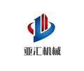 山東亞匯機(jī)械設(shè)備制造有限公司Logo