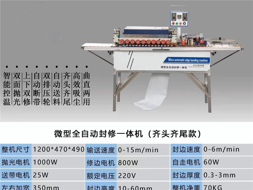 家用衣柜全自動齊頭齊尾封邊機A齊河家用衣柜全自動齊頭齊尾封邊機