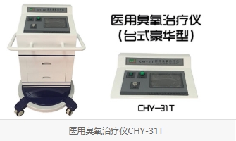 医用臭氧治疗仪CHY-31T