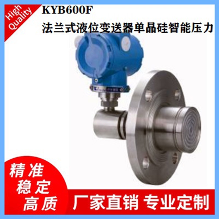 KYB600F系列法兰式液位变送器压力及液位控制