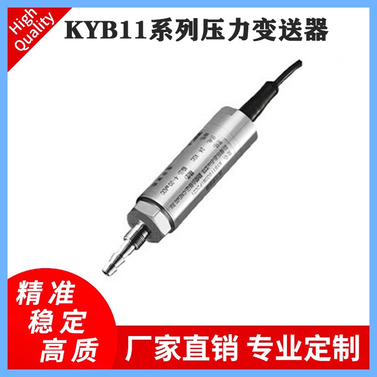 KYB11系列壓力變送器壓力傳感器