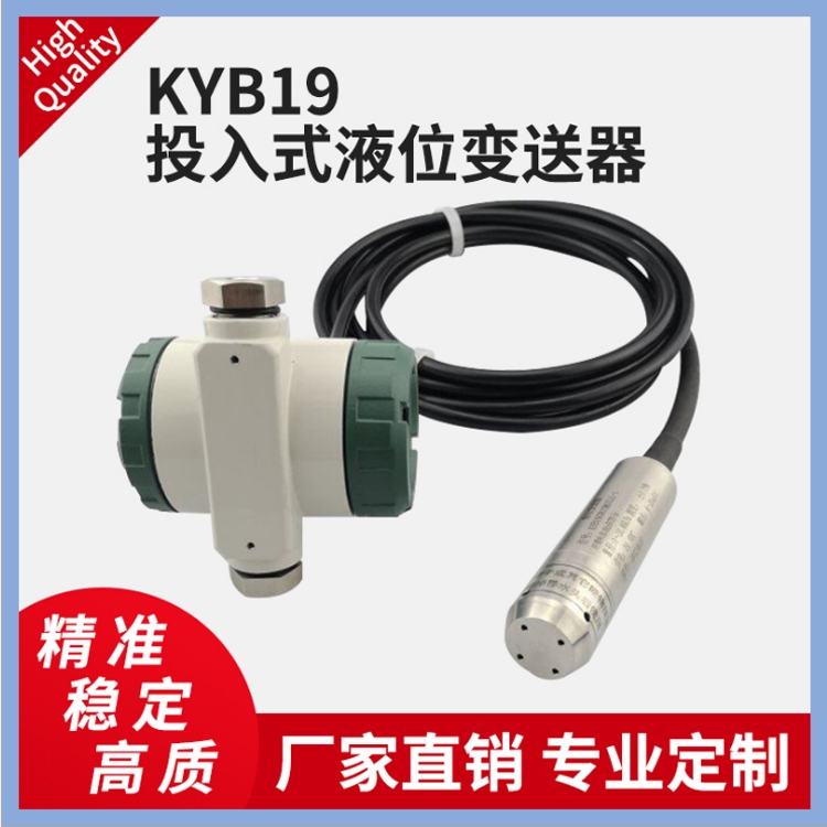 KYB19投入式防腐一體式液位靜壓式變送器 消防水池液位傳感器