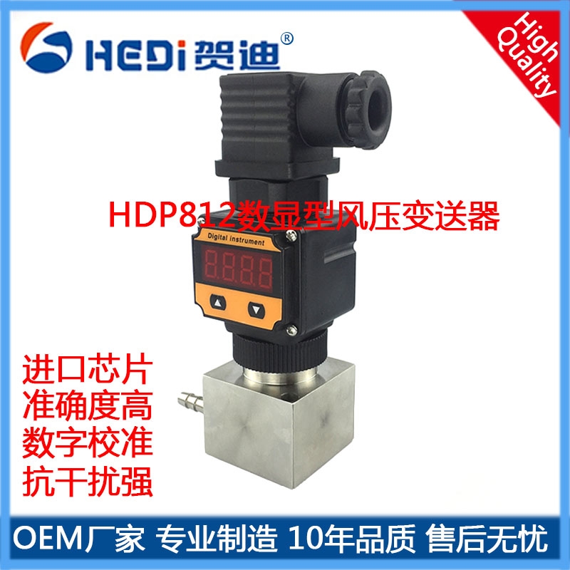 HDP801系列通用型差压变送器|差压传感器|高温压差传感器|数显差压变送器，专业生产厂家