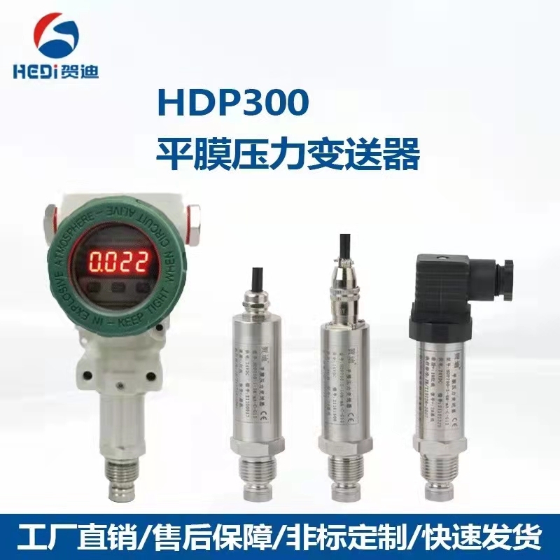 佛山贺迪工厂现货供应HDP503S通用型压力传感器