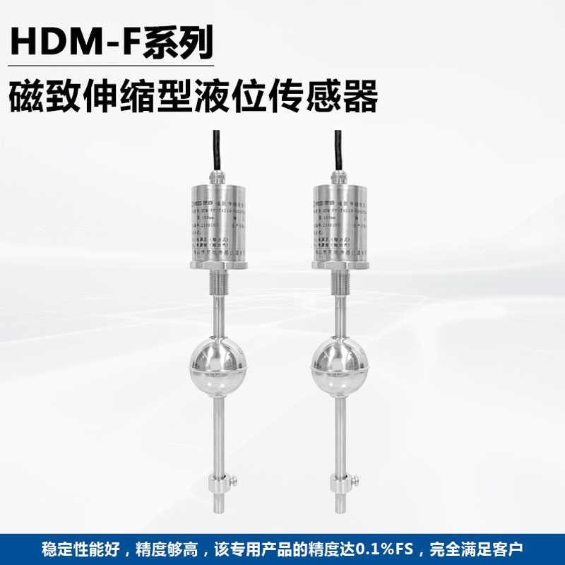 贺迪HDM-F系列浮球液位传感器佛山工厂定制液位/位移传感器