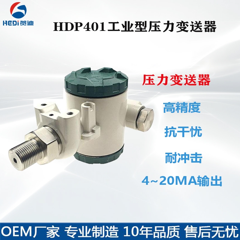 水压变送器HDP401工业型压力变送器0~10VRS485输出 贺迪厂家直销