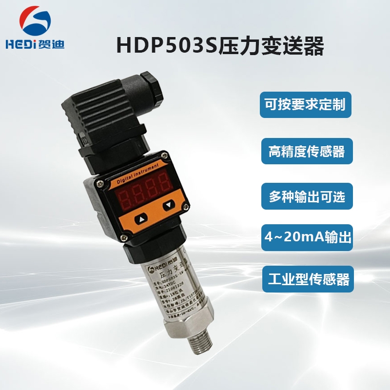 工业设备通用型压力变送器HDP503S数显型压力传感器信号输出4~20mA 贺迪品牌