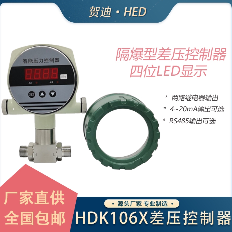 HDK106X智能數(shù)顯差壓控制器壓差開關防爆差壓控制器數(shù)字開關量