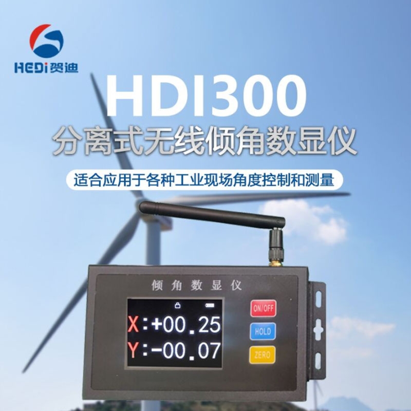 HDI300无线倾角数显仪手持角度显示计立柱垂直仪贺迪传感器