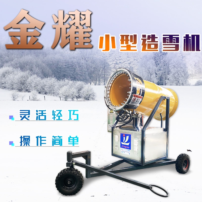 小型喷嘴式造雪机 国产金耀造雪机厂家