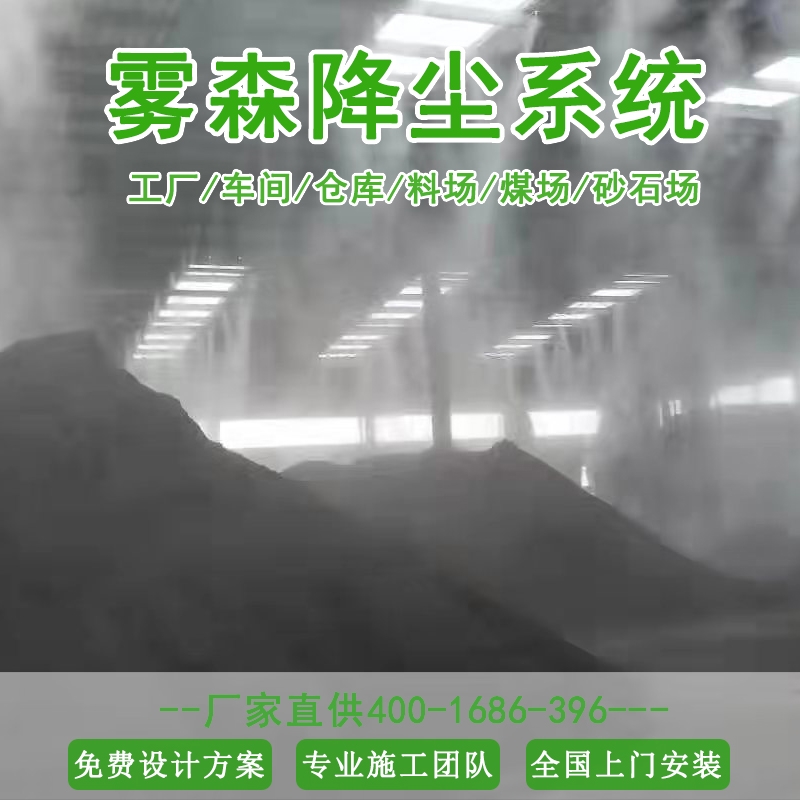 全國安裝砂石廠工廠車間降塵降溫除塵加濕圍擋噴淋設備高壓智能噴霧造霧機生產(chǎn)廠家