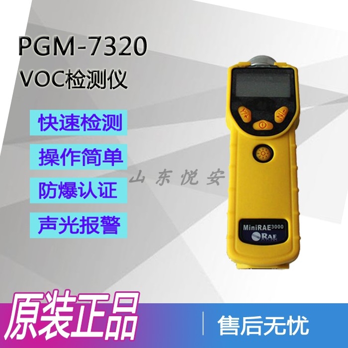 华北区代理商华瑞PGM7320挥发性有机化合物气体检测仪VOC检测仪