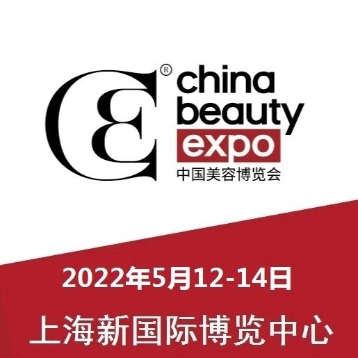 2022上海浦东CBE美博会通知时间