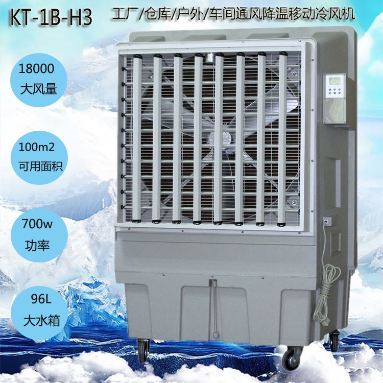 道赫KT-1B-H3移動式水冷空調(diào)車間降溫冷風扇