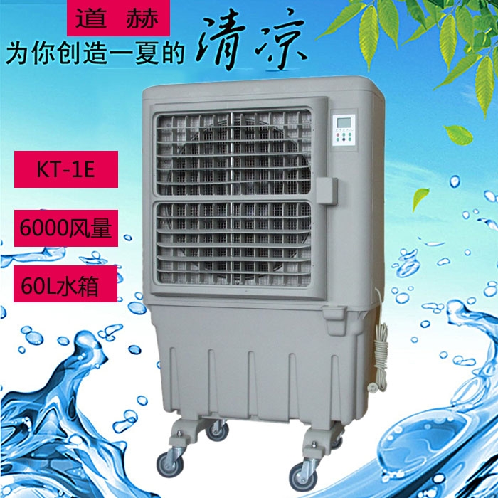 道赫KT-1E移動式水冷空調(diào)扇 移動環(huán)?？照{(diào)批發(fā)價(jià)格