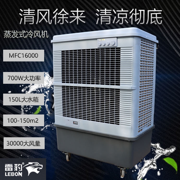 重慶市蒸發(fā)式制冷風(fēng)扇MFC16000雷豹冷風(fēng)機公司簡歷