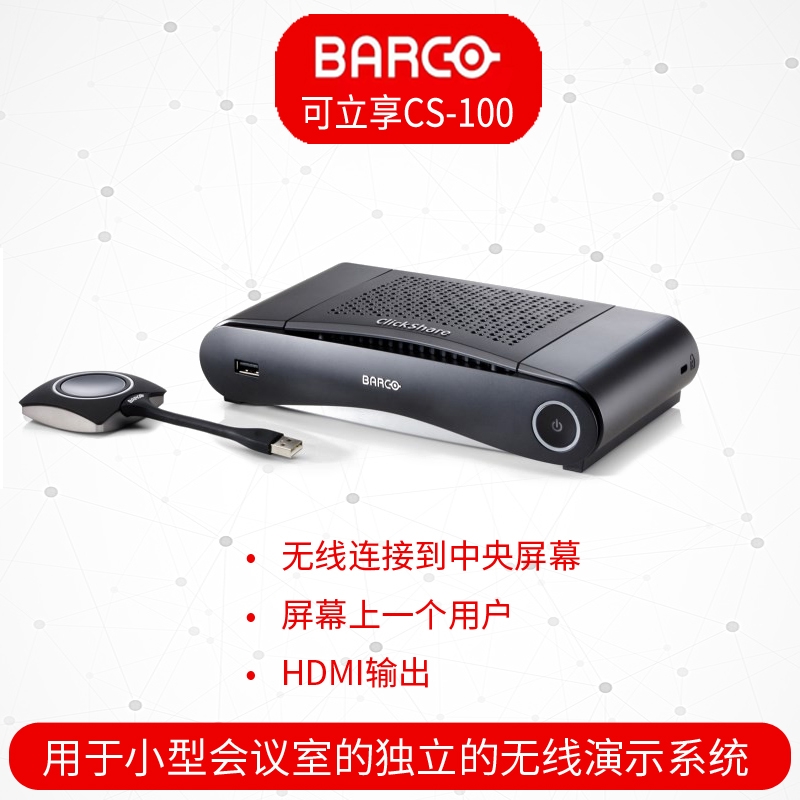 巴可BARCO 可立享 ClickShare CS-100無線同屏 手機(jī)電腦投影傳屏