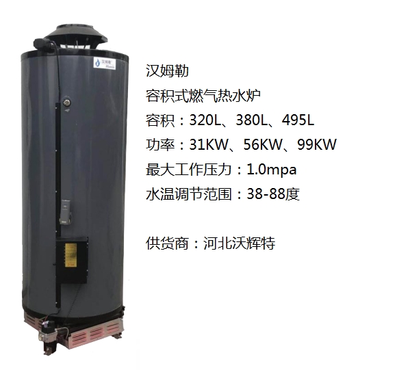 容积式燃气热水炉，型号G85-400/10,容积320L，功率99KW