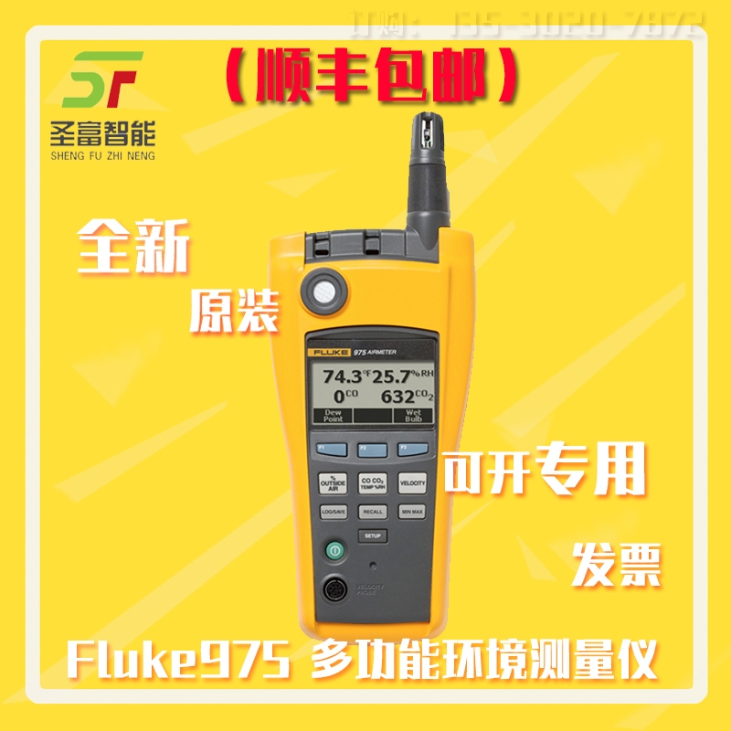 深圳Fluke975多功能環(huán)境測量儀