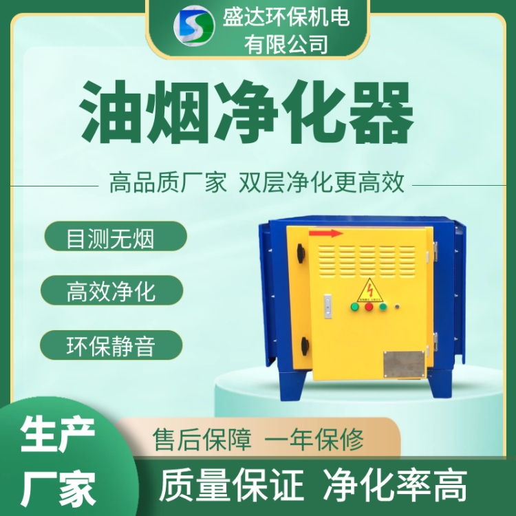 供應(yīng)等離子靜電式油煙凈化器、廚房油煙凈化器盛達(dá)廠家