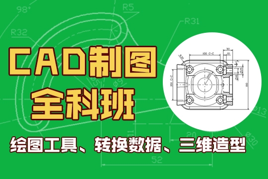 上海機械CAD培訓、小班面授、快速達到就業(yè)水平