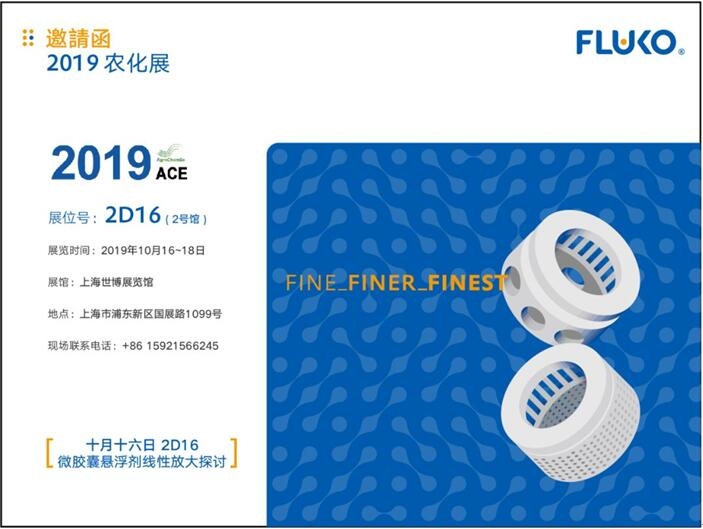 弗魯克Fluko與您相約微膠囊懸浮劑線性放大探討