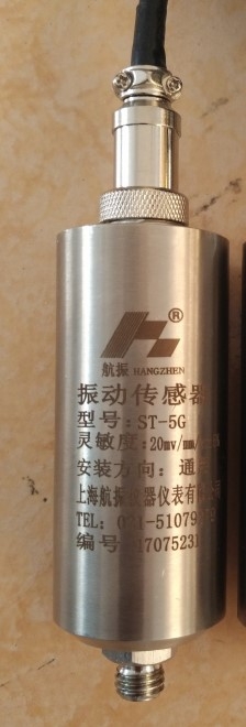 上海航振/ST-5G振動傳感器