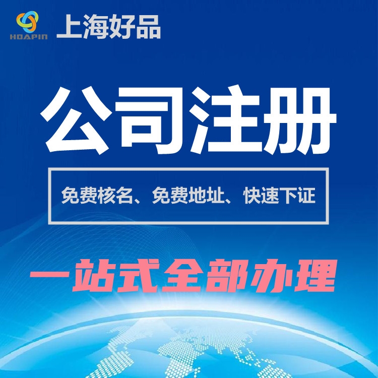 上海临港公司注册，临港新片区注册公司优惠，上海临港生产执照营业执照代办