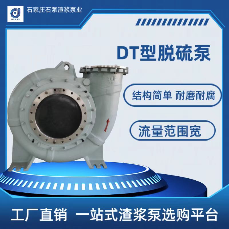 DT型脫硫泵 臥式離心泵 吸收塔循環(huán)泵 電廠各種不同工況使用-參數(shù)-價格