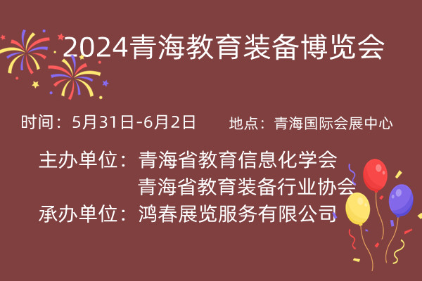 2024青海教育装备博览会