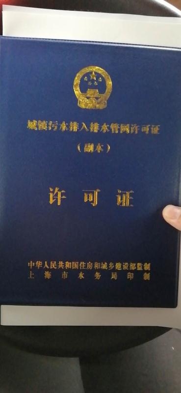 上海代办排水许可证 上海专业补办排污证 上海园区排水证代办