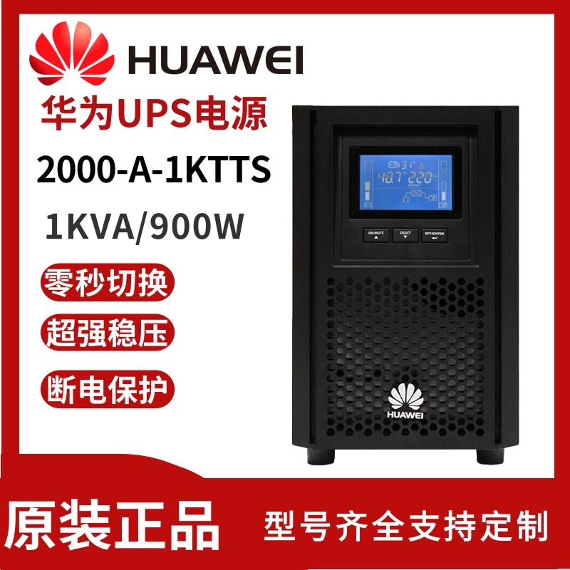 華為UPS不間斷電源2000-A-1KTTS在線式1KVA/900W內(nèi)置電池穩(wěn)壓延時