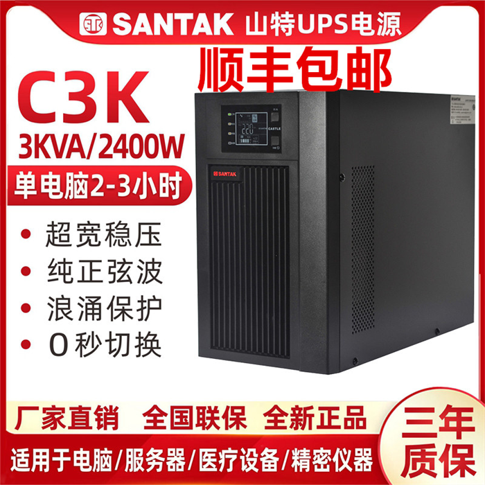 山特UPS在线式C3K不间断电源 3KVA/2400W 稳压备用电源电脑服务器在线长延时