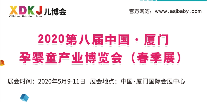 2020廈門孕嬰童展會