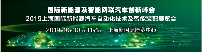 2019國際新能源汽車工業(yè)及智能制造展覽會