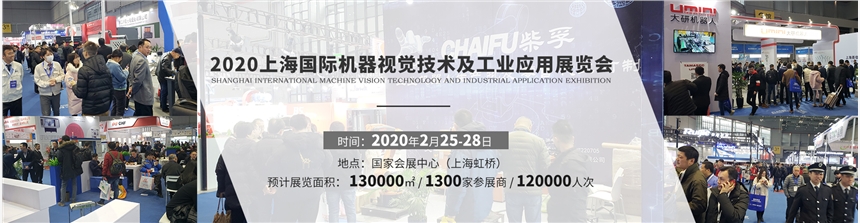 2020上海國(guó)際機(jī)器視覺(jué)展覽會(huì)暨機(jī)器視覺(jué)技術(shù)及工業(yè)應(yīng)用展覽會(huì)