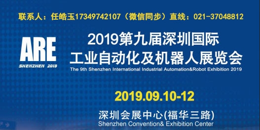 2019第九屆深圳工業(yè)自動化及機(jī)器人展覽會