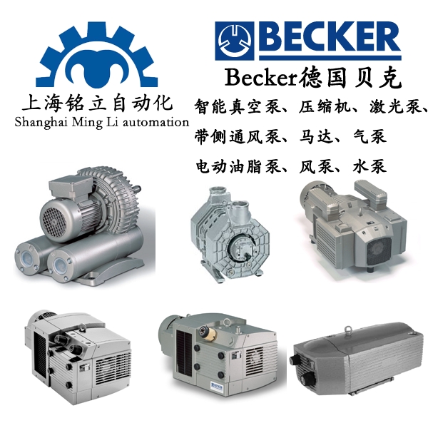 貝克Becker真空泵SV系列2級(jí)再生鼓風(fēng)機(jī)進(jìn)口原裝銷售