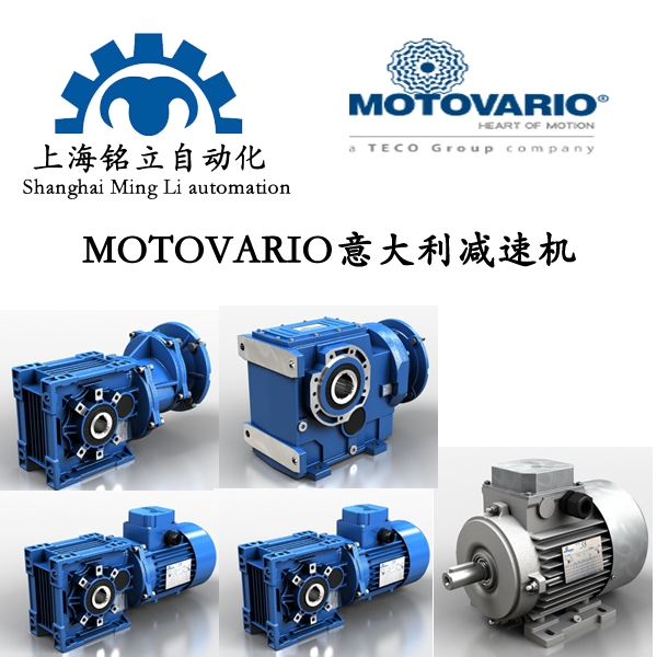 Motovario摩鐸利平行和正交減速器MHD系列