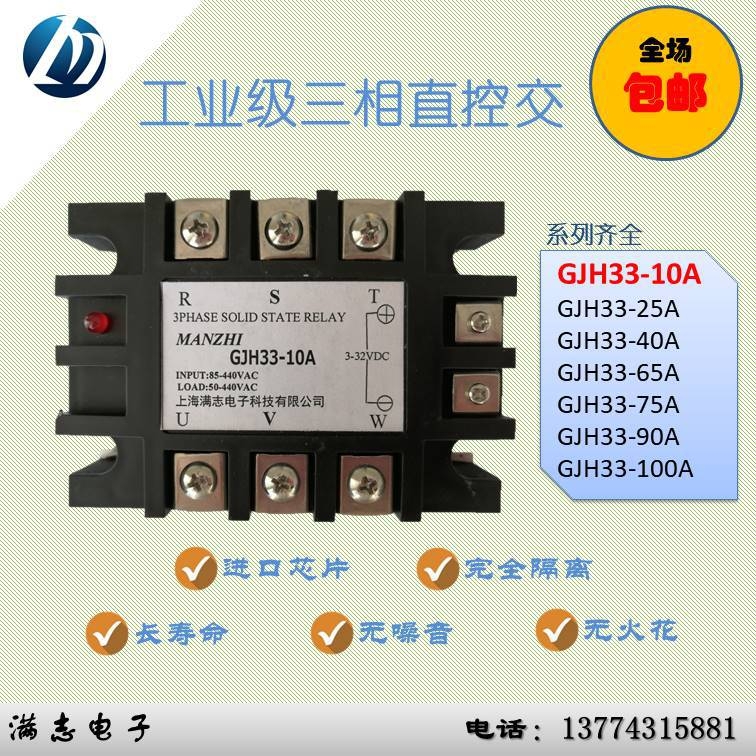 上海滿志電子三相固態(tài)繼電器GJH33-10A