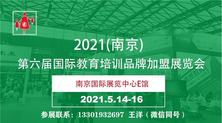 2021中國南京國際教育培訓(xùn)品牌加盟展覽會(huì)