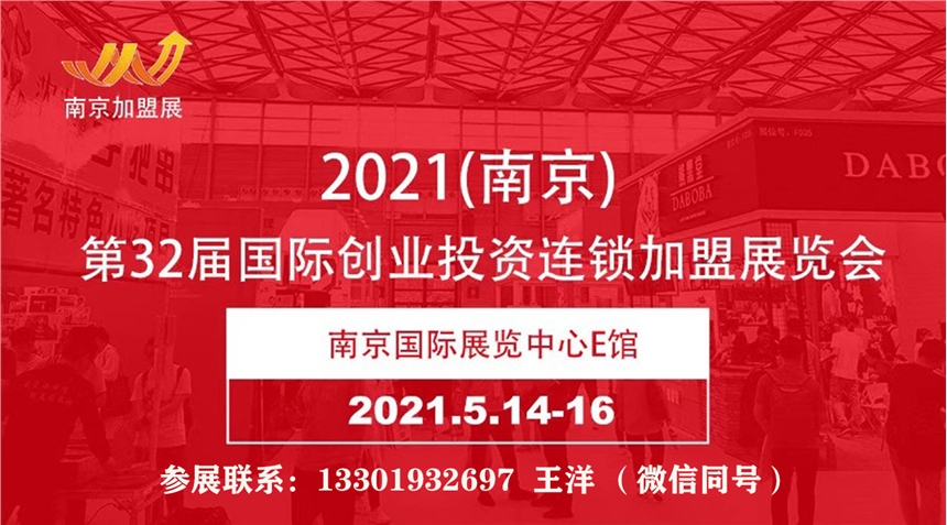 2021中國南京第32屆國際創(chuàng)業(yè)投資連鎖加盟展覽會