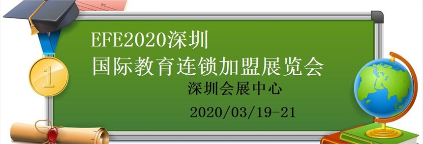 2020中國(guó)（深圳）國(guó)際教育及培訓(xùn)加盟展覽會(huì)