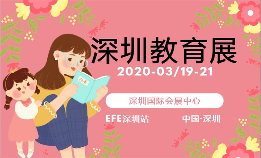  2020深圳少年兒童校外教育加盟展覽會