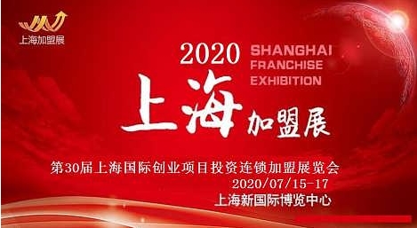 2020第30屆上海國際連鎖加盟展覽會|7月15-17日