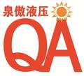 上海泉傲液壓設備有限公司Logo