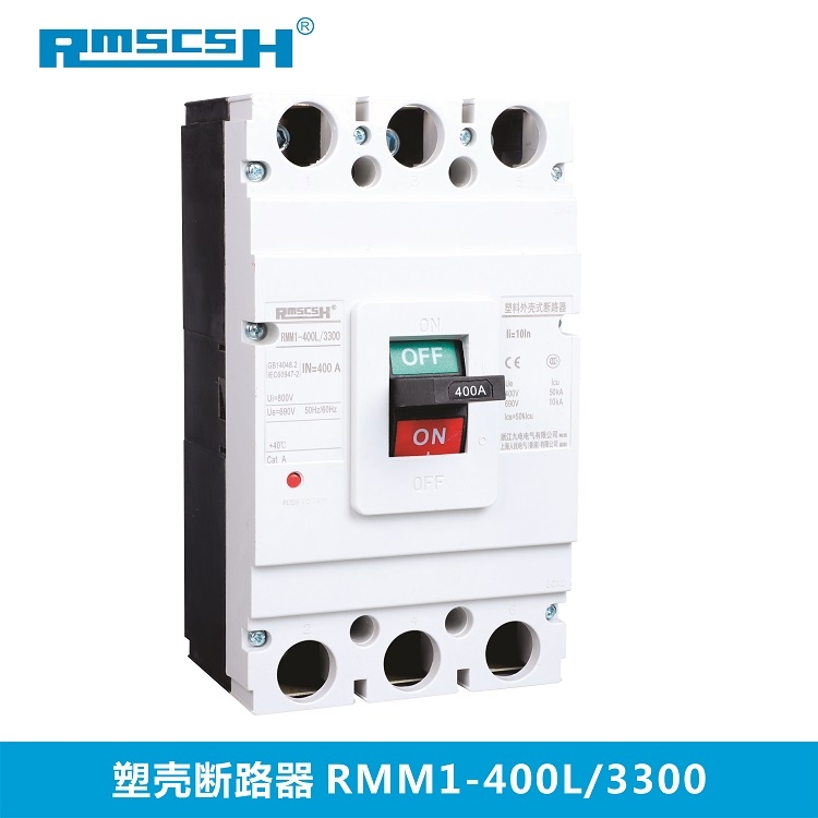 山西塑殼斷路器RMSCSHRMM1-400L/3300高端定制