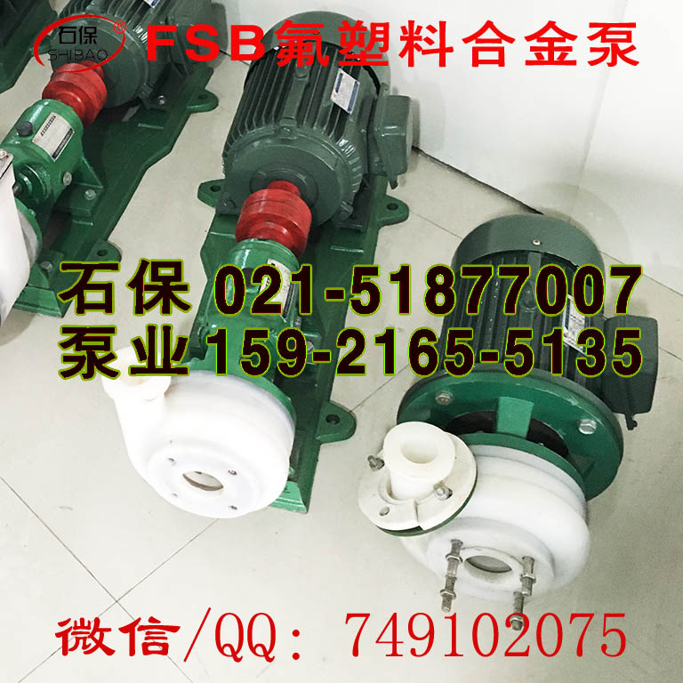 40FSB-50氟塑料泵_氟塑料離心泵廠家 