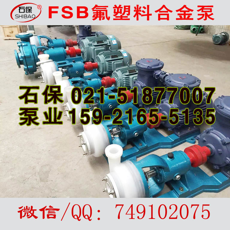 50FSB-50L氟塑料泵_氟塑料襯里離心泵 